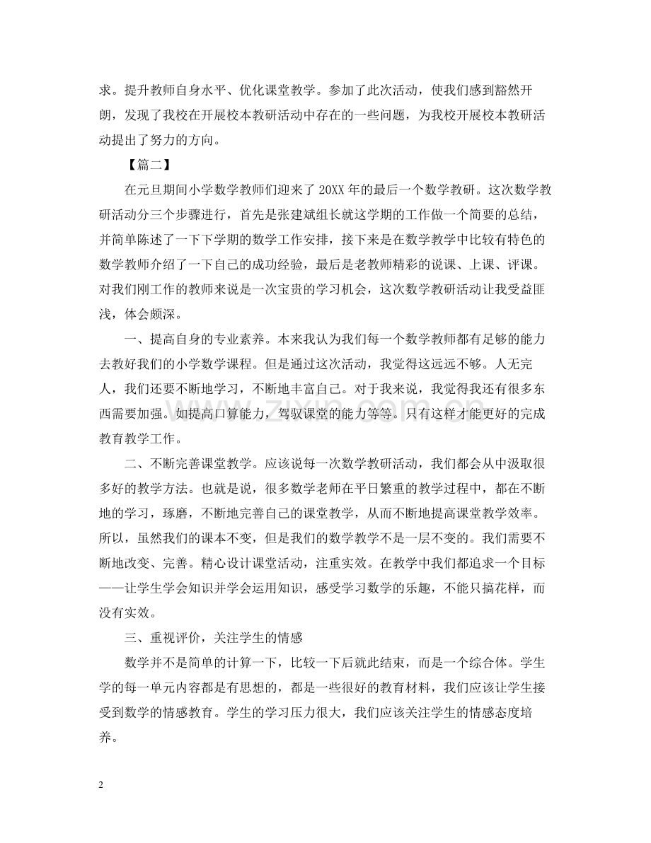 关于小学数学教研活动总结.docx_第2页