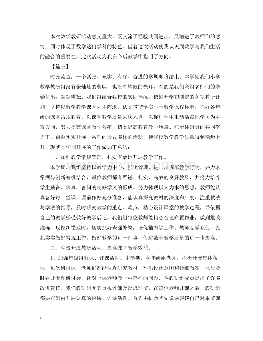 关于小学数学教研活动总结.docx_第3页