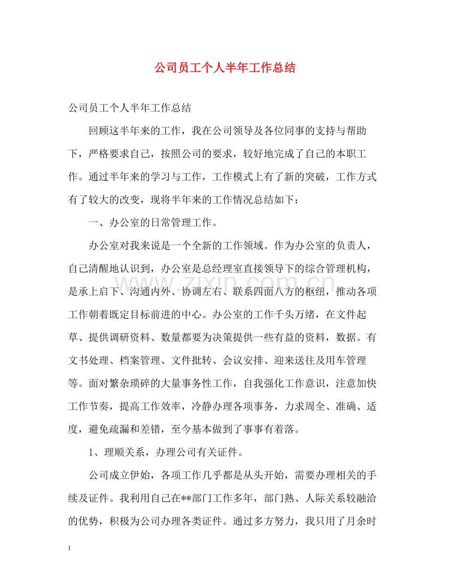 公司员工个人半年工作总结2.docx_第1页