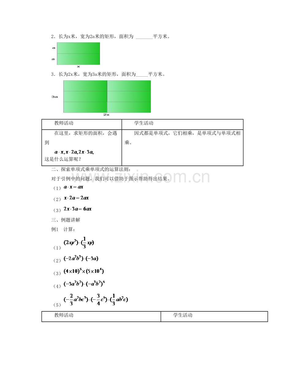 七年级数学下册 第八章 整式的乘法 8.4《整式的乘法》教学设计2 （新版）冀教版-（新版）冀教版初中七年级下册数学教案.doc_第2页