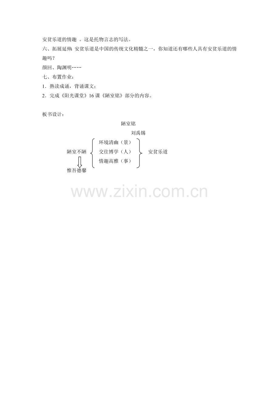 (部编)初中语文人教2011课标版七年级下册陋室铭教学设计.doc_第3页