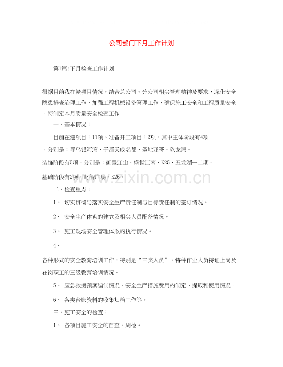 公司部门下月工作计划.docx_第1页