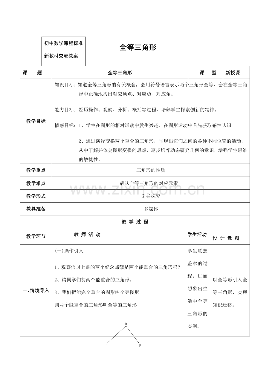 七年级数学全等三角形的教案苏教版.doc_第1页