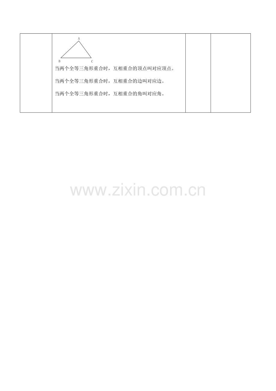 七年级数学全等三角形的教案苏教版.doc_第2页