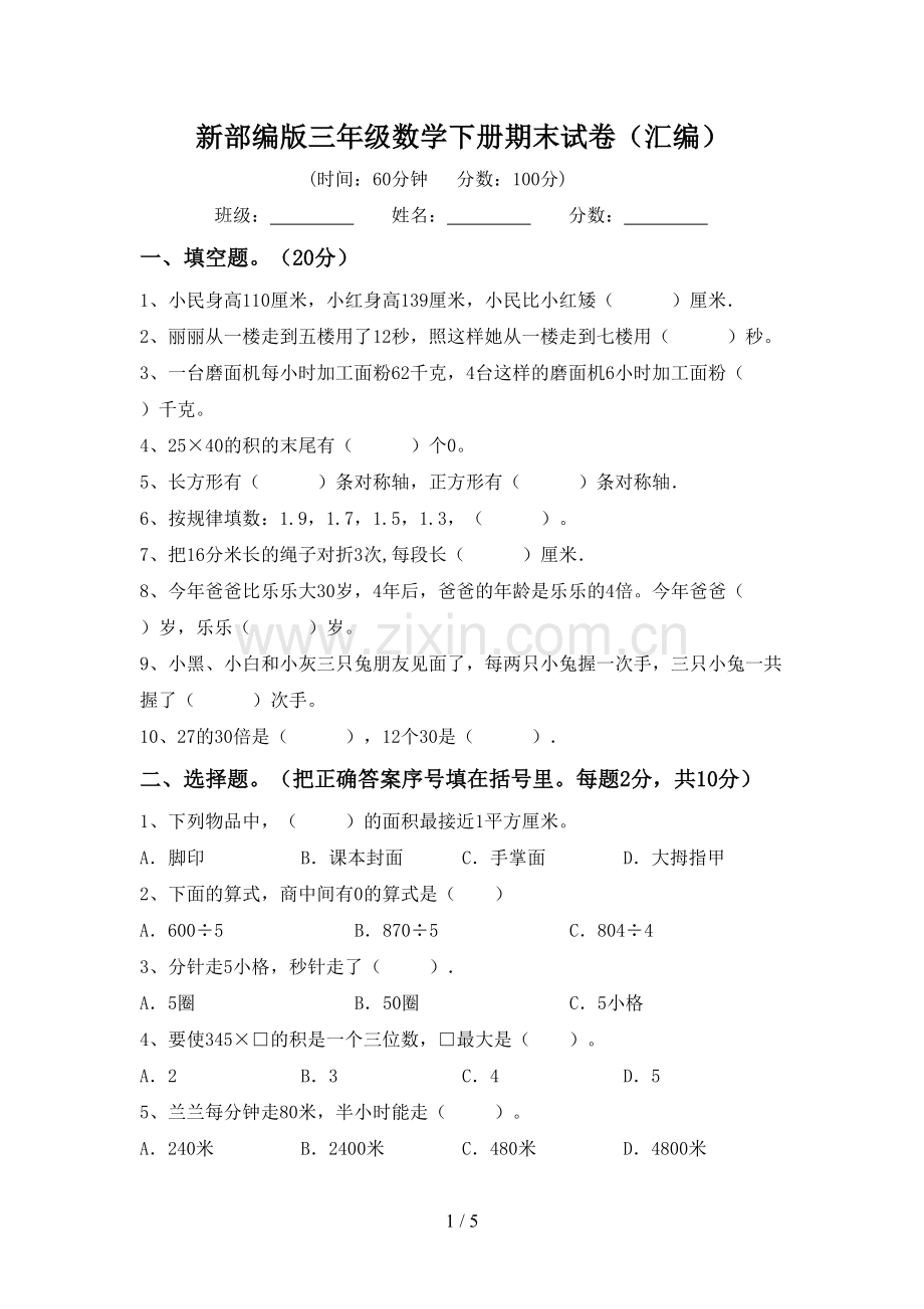 新部编版三年级数学下册期末试卷(汇编).doc_第1页