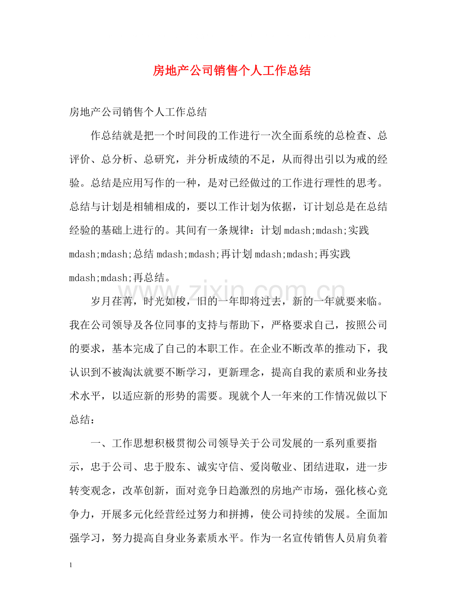 房地产公司销售个人工作总结.docx_第1页