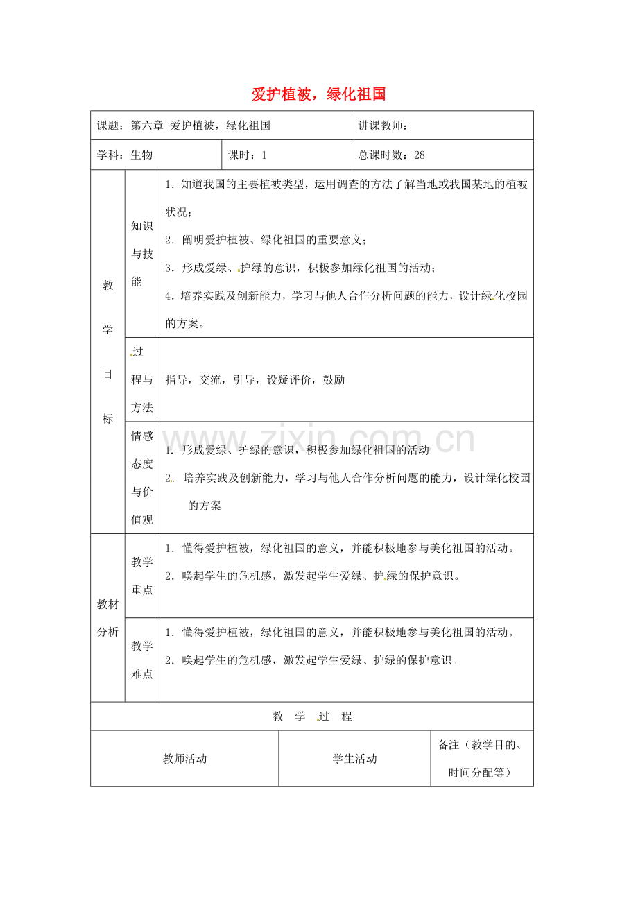 吉林省四平市第十七中学七年级生物上册 爱护植被绿化祖国教案2 新人教版.doc_第1页