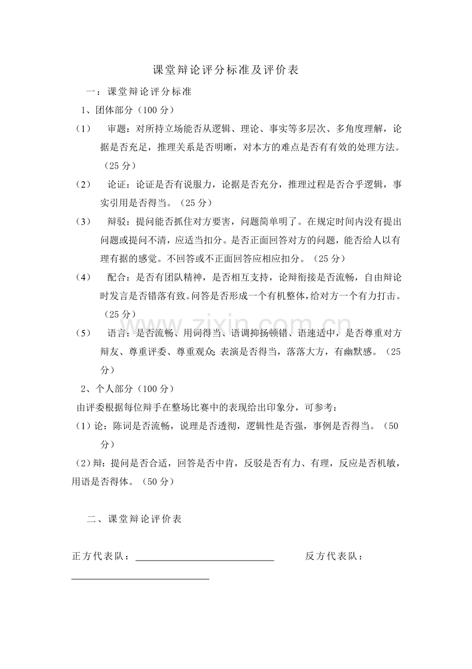 课堂辩论评分标准及评价表.doc_第1页