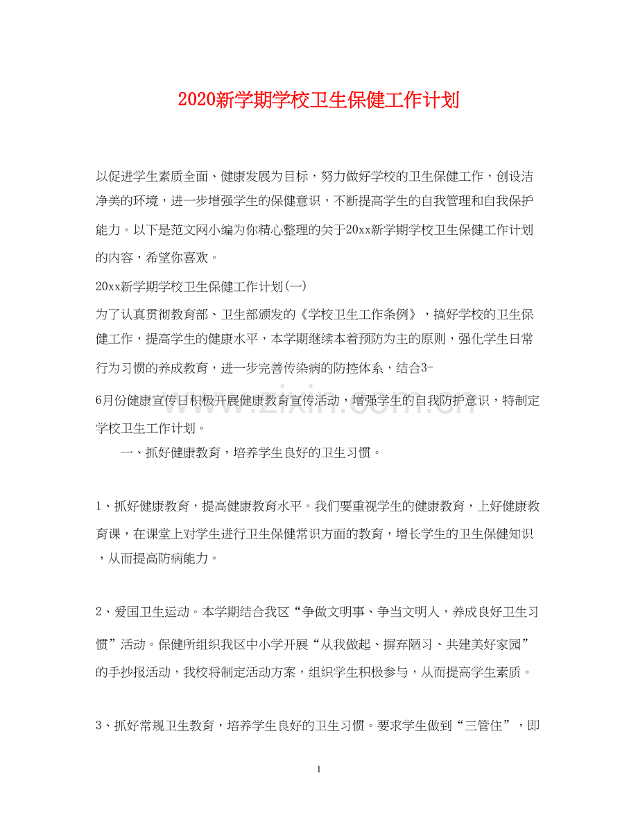 新学期学校卫生保健工作计划.docx_第1页