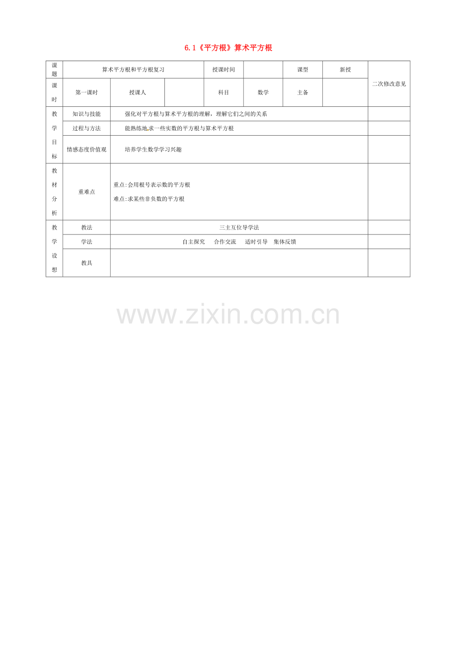 七年级数学下册 6.1《平方根》算术平方根复习教案 （新版）新人教版-（新版）新人教版初中七年级下册数学教案.doc_第1页