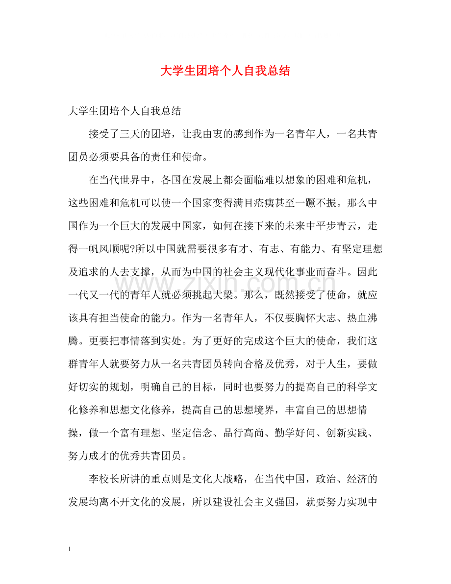 大学生团培个人自我总结.docx_第1页