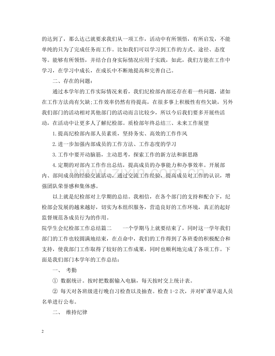 院学生会纪检部工作总结.docx_第2页