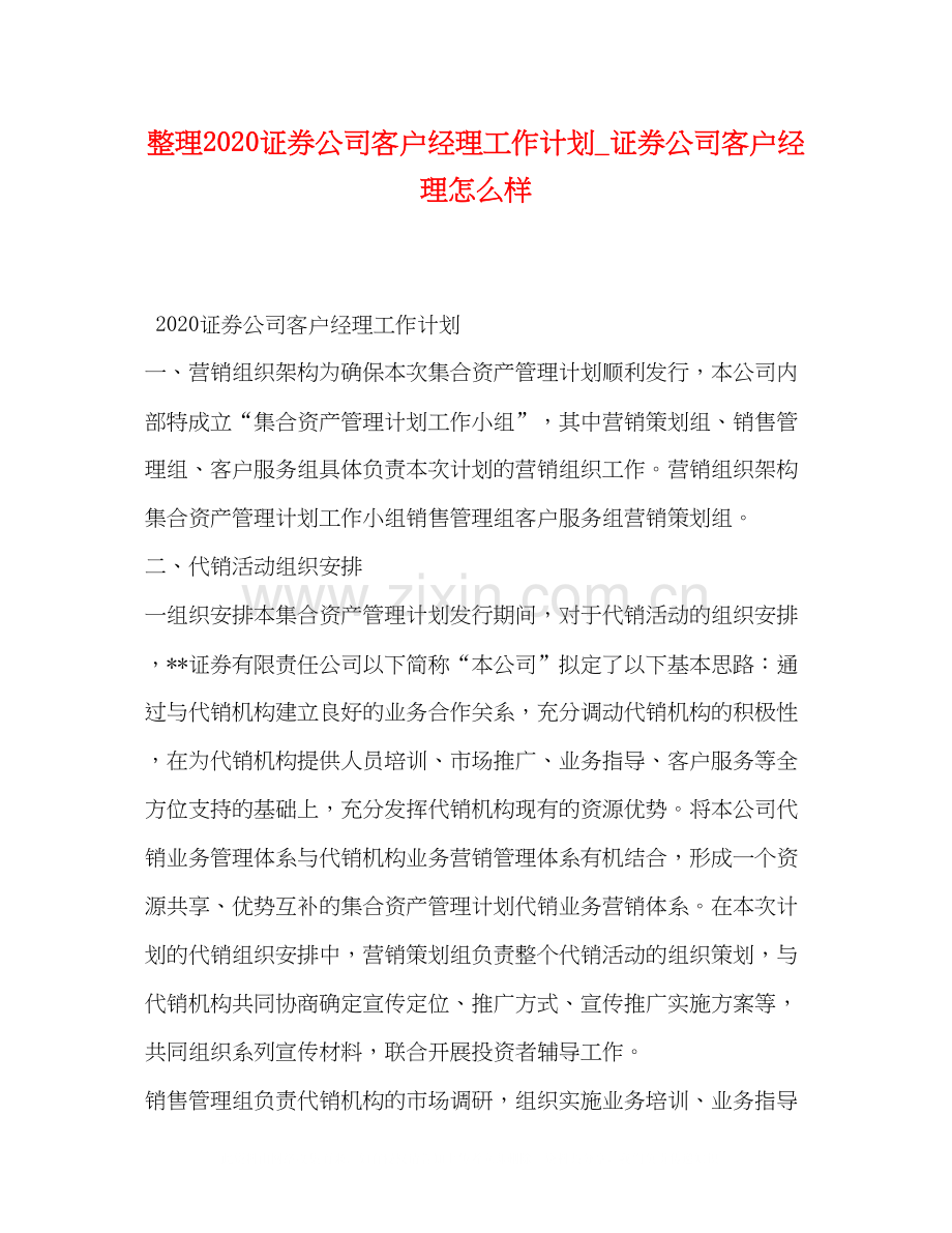 整理证券公司客户经理工作计划_证券公司客户经理怎么样.docx_第1页