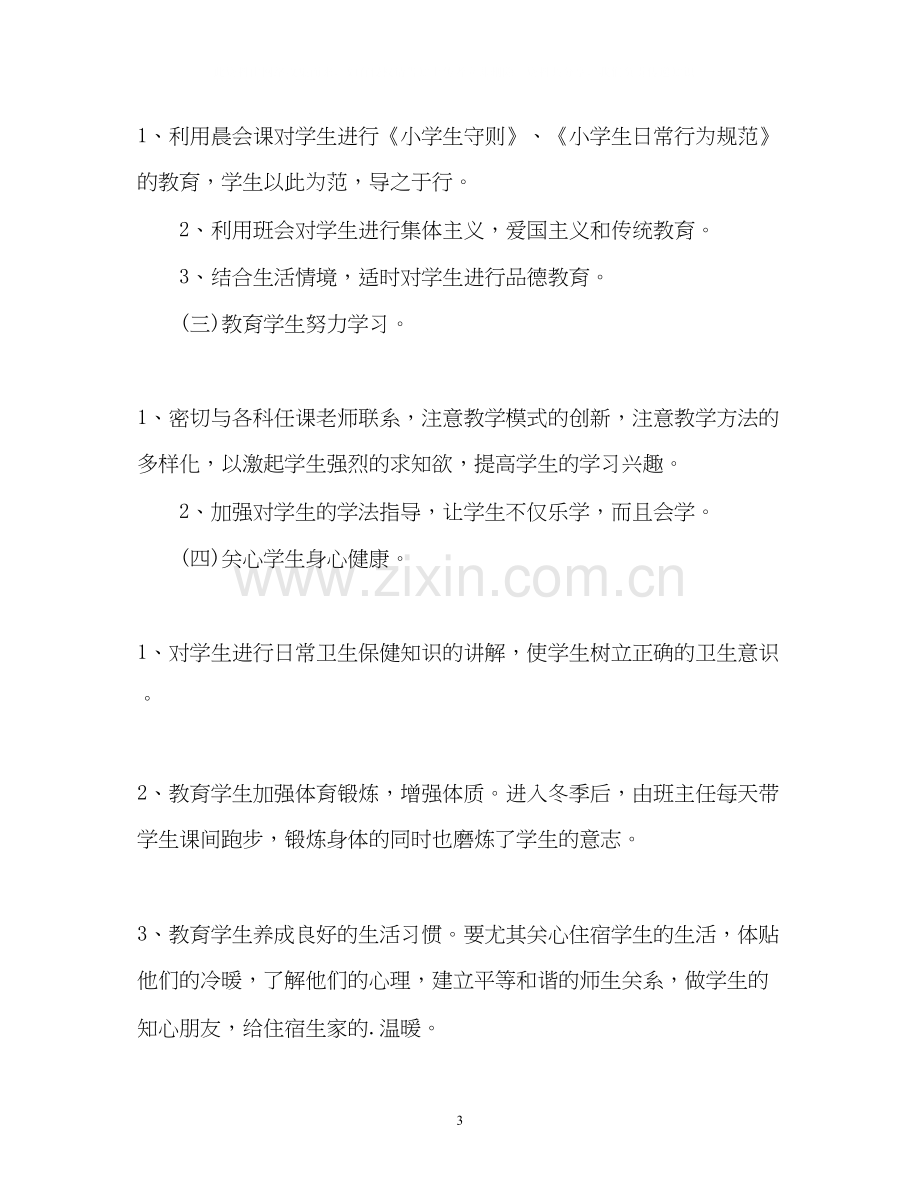 下学期小学一年级班主任工作计划3.docx_第3页