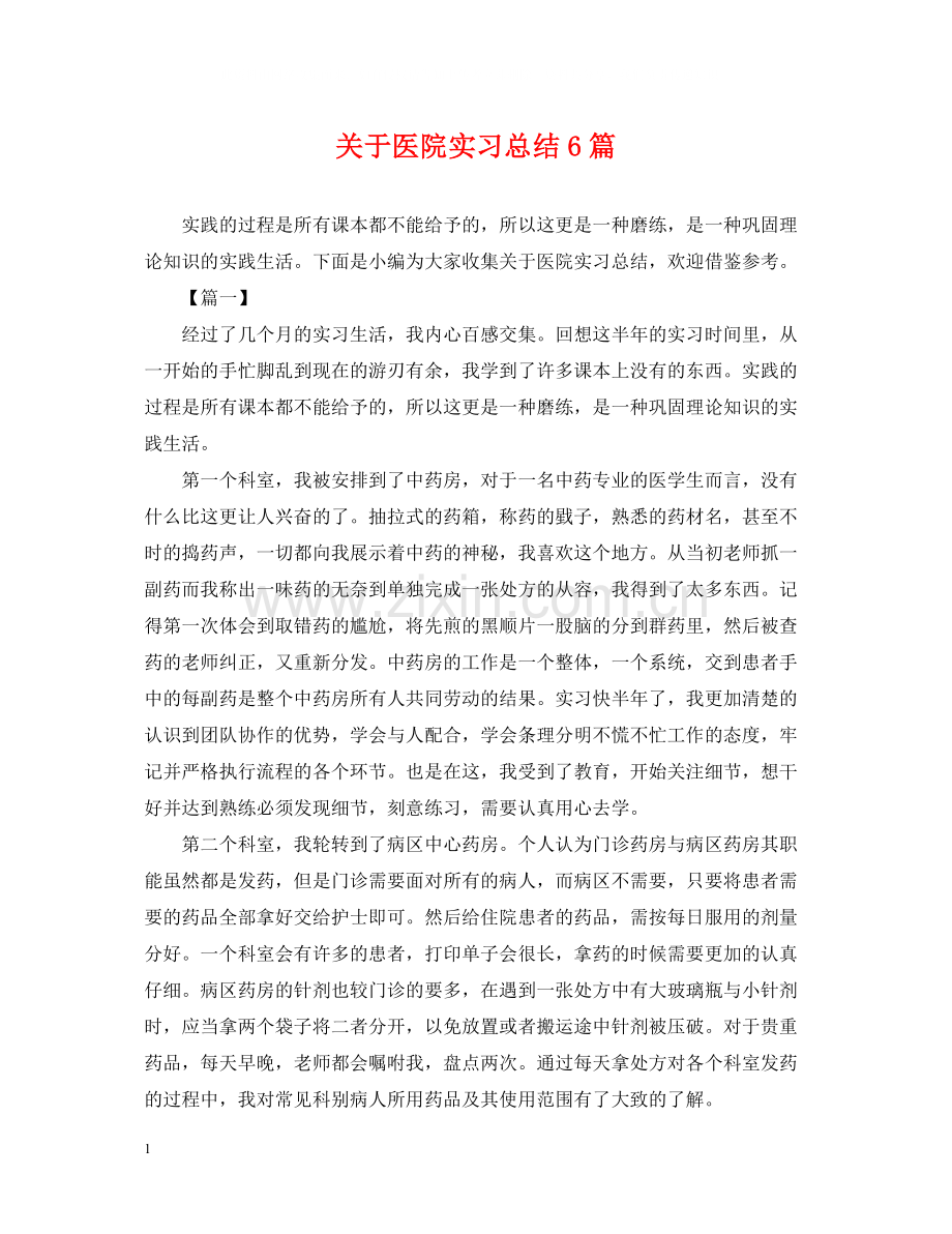 关于医院实习总结6篇.docx_第1页