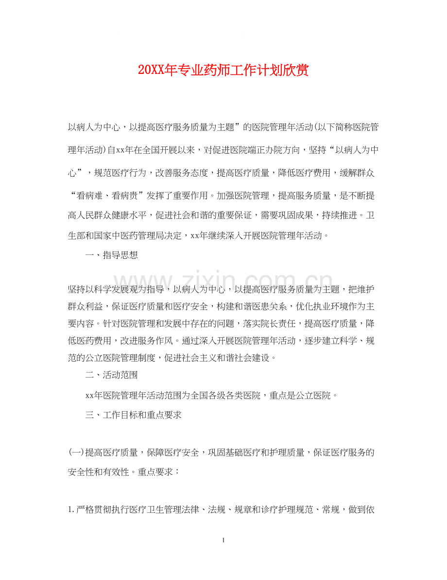 专业药师工作计划欣赏2.docx_第1页