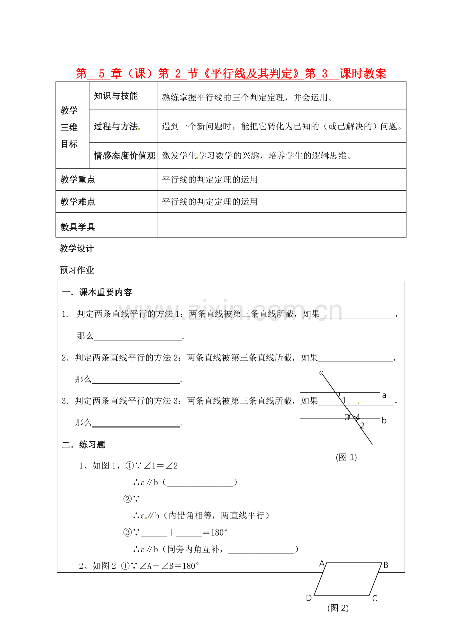七年级数学下册 第5章 第2节《平行线及其判定》（第3课时）教案 新人教版.doc_第1页