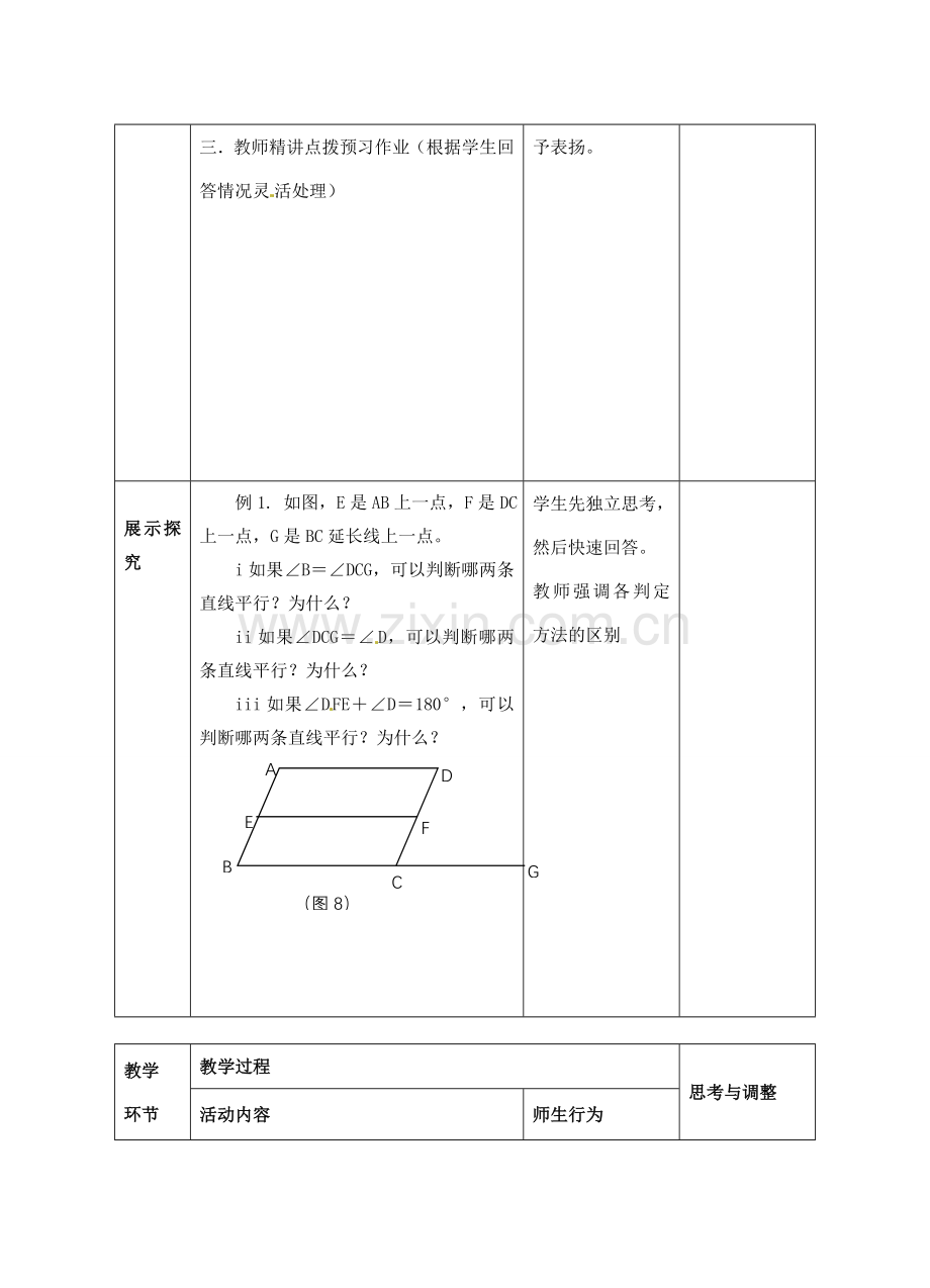 七年级数学下册 第5章 第2节《平行线及其判定》（第3课时）教案 新人教版.doc_第3页