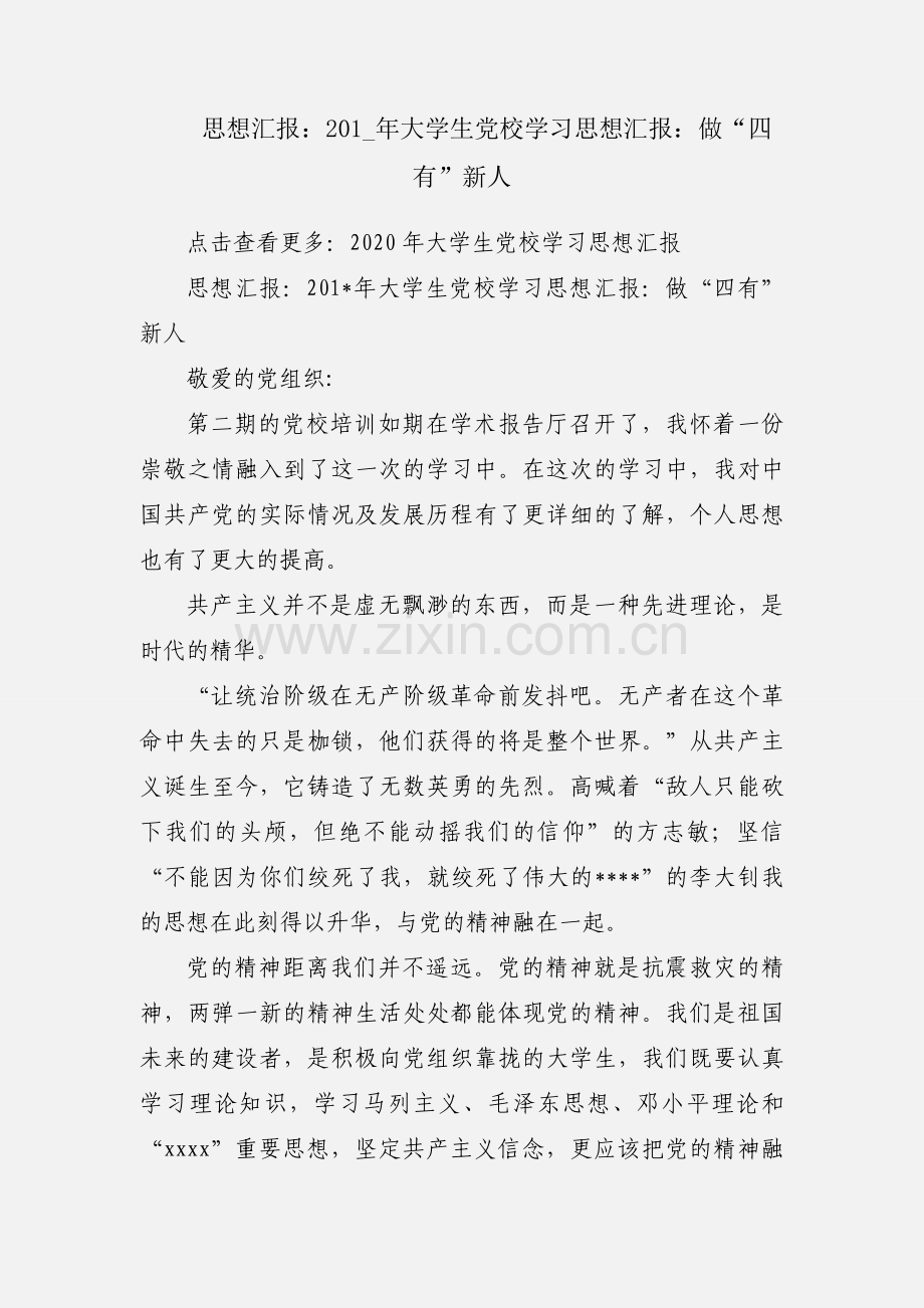 思想汇报：201_年大学生党校学习思想汇报：做“四有”新人.docx_第1页