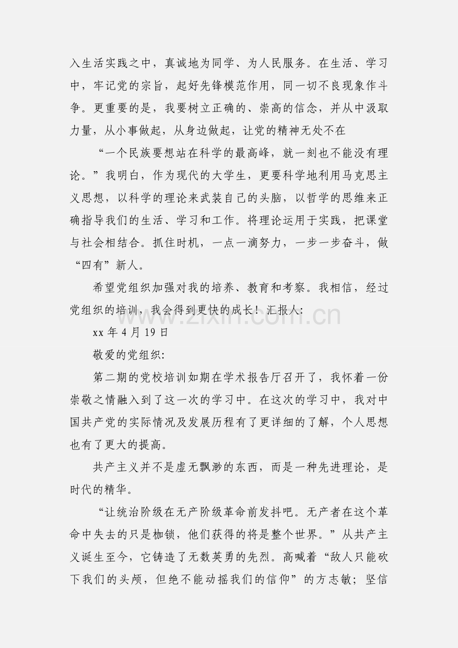 思想汇报：201_年大学生党校学习思想汇报：做“四有”新人.docx_第2页