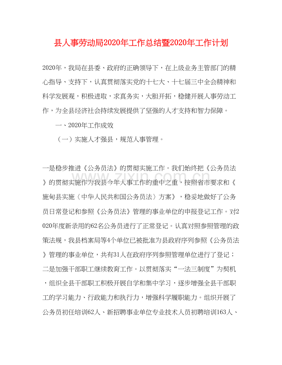 县人事劳动局年工作总结暨年工作计划.docx_第1页