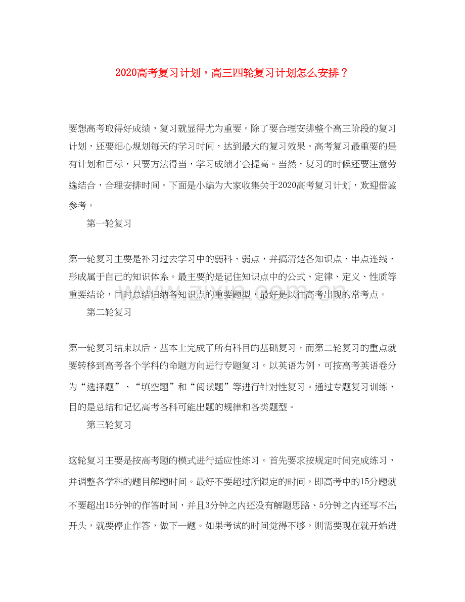 高考复习计划高三四轮复习计划怎么安排？.docx_第1页