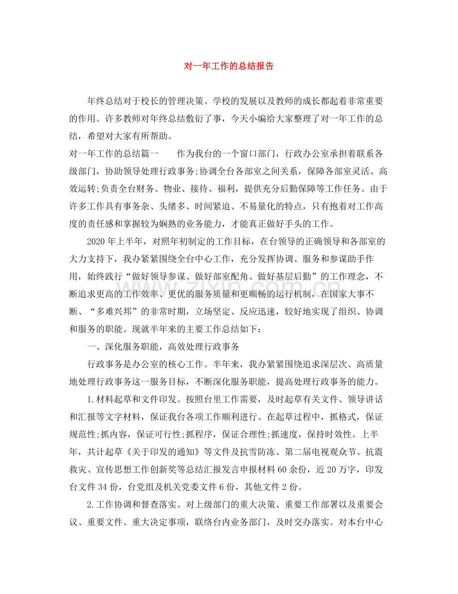 对一年工作的总结报告.docx_第1页