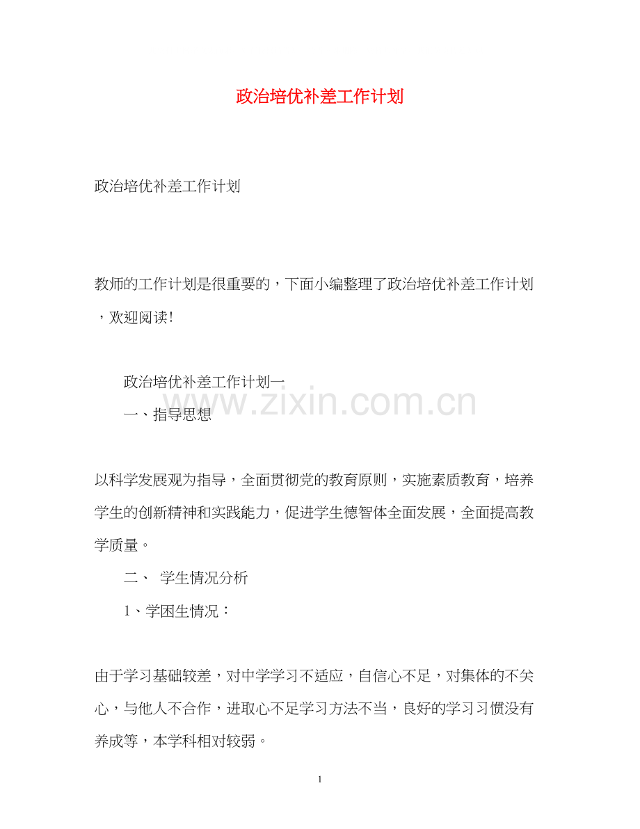 政治培优补差工作计划.docx_第1页