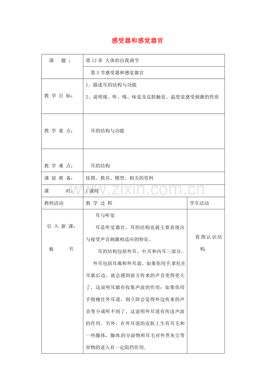 七年级生物下册 第5节 感受器和感觉器官教案 北师大版.doc_第1页