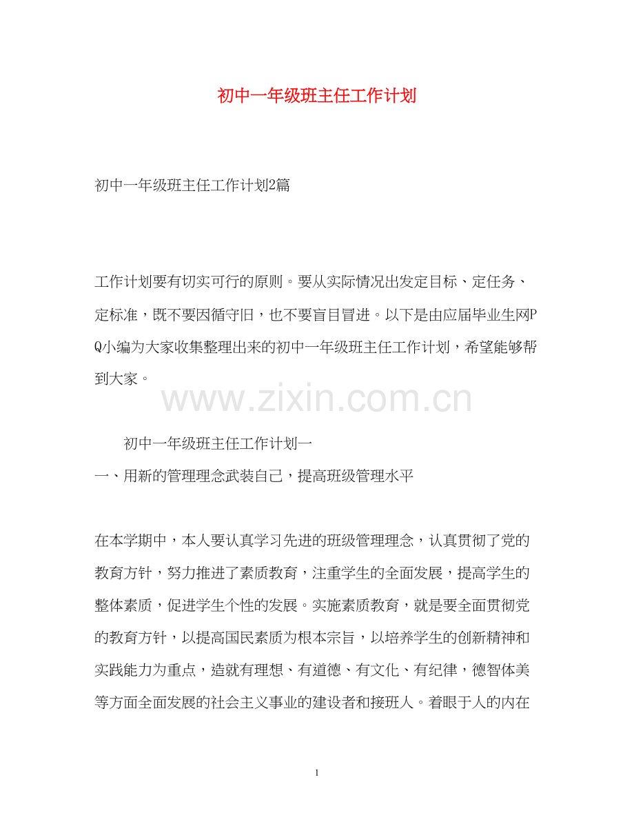 初中一年级班主任工作计划2.docx_第1页