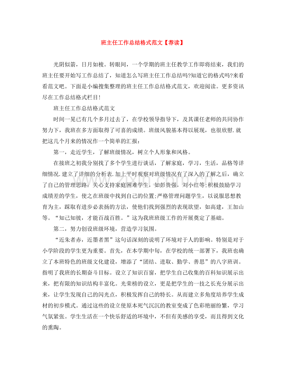 班主任工作总结格式范文【荐读】.docx_第1页