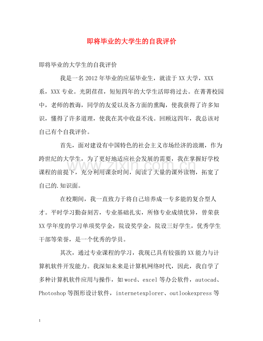 即将毕业的大学生的自我评价.docx_第1页