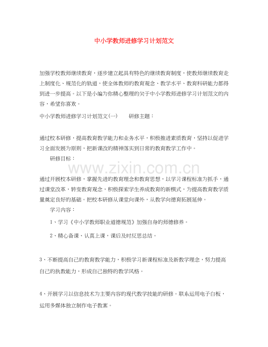 中小学教师进修学习计划范文.docx_第1页