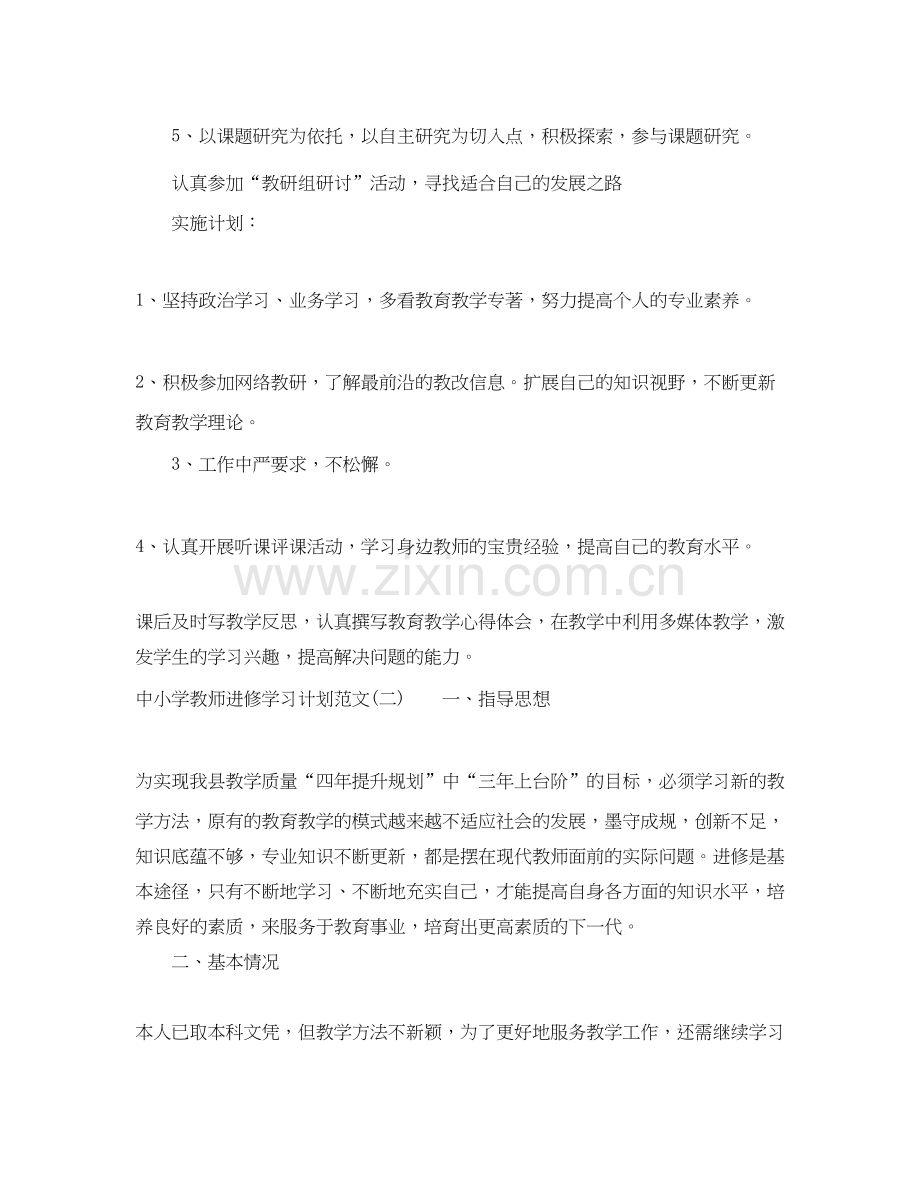 中小学教师进修学习计划范文.docx_第2页