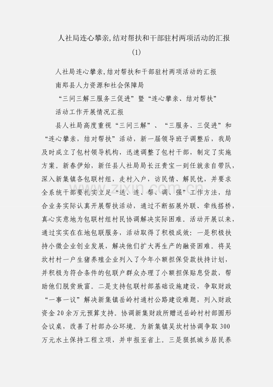 人社局连心攀亲,结对帮扶和干部驻村两项活动的汇报 (1).docx_第1页