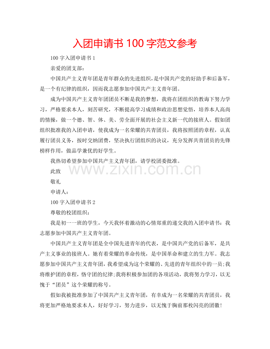 入团申请书100字范文参考.doc_第1页