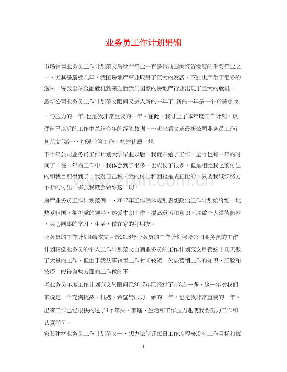 业务员工作计划集锦.docx_第1页