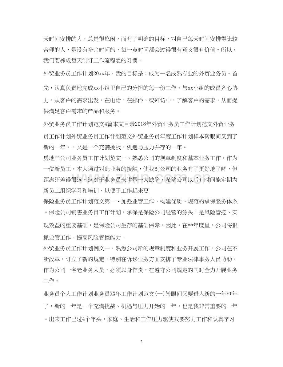 业务员工作计划集锦.docx_第2页