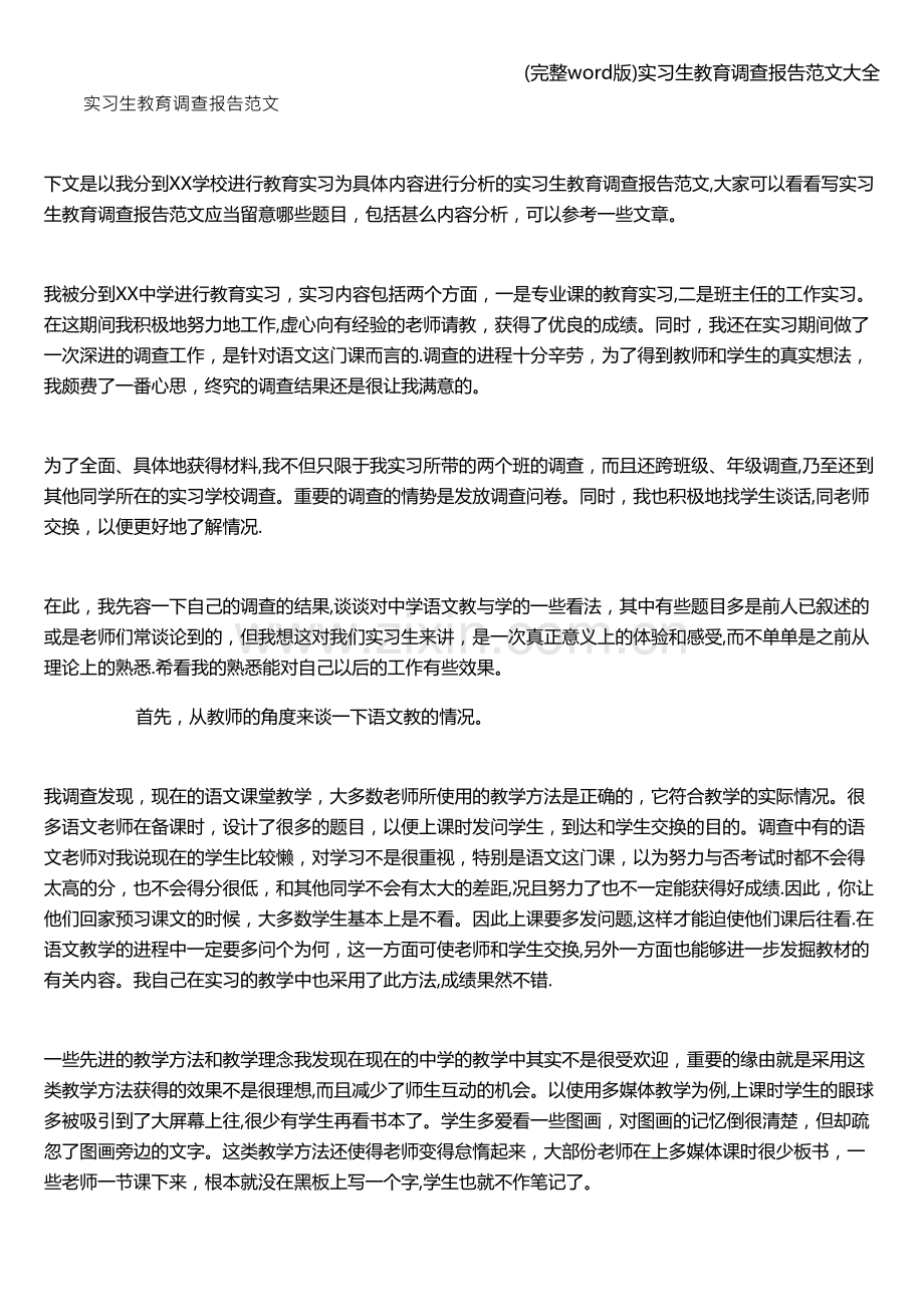 实习生教育调查报告范文大全.doc_第1页