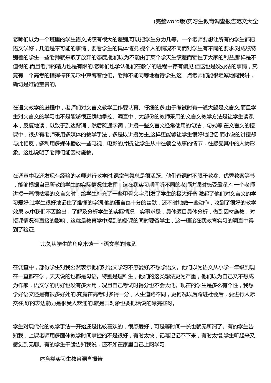 实习生教育调查报告范文大全.doc_第2页