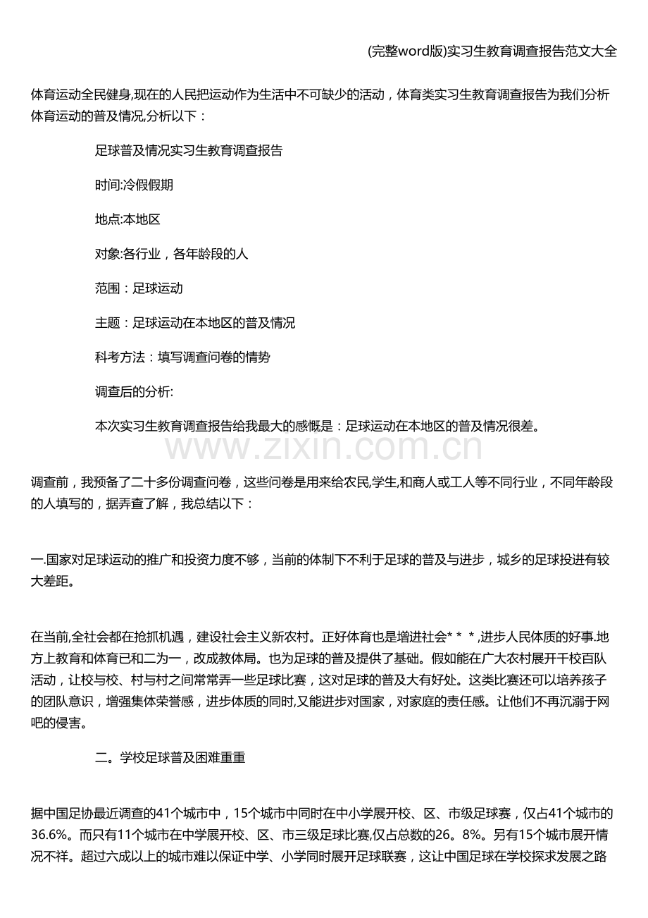 实习生教育调查报告范文大全.doc_第3页