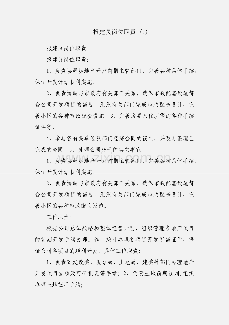 报建员岗位职责 (1).docx_第1页