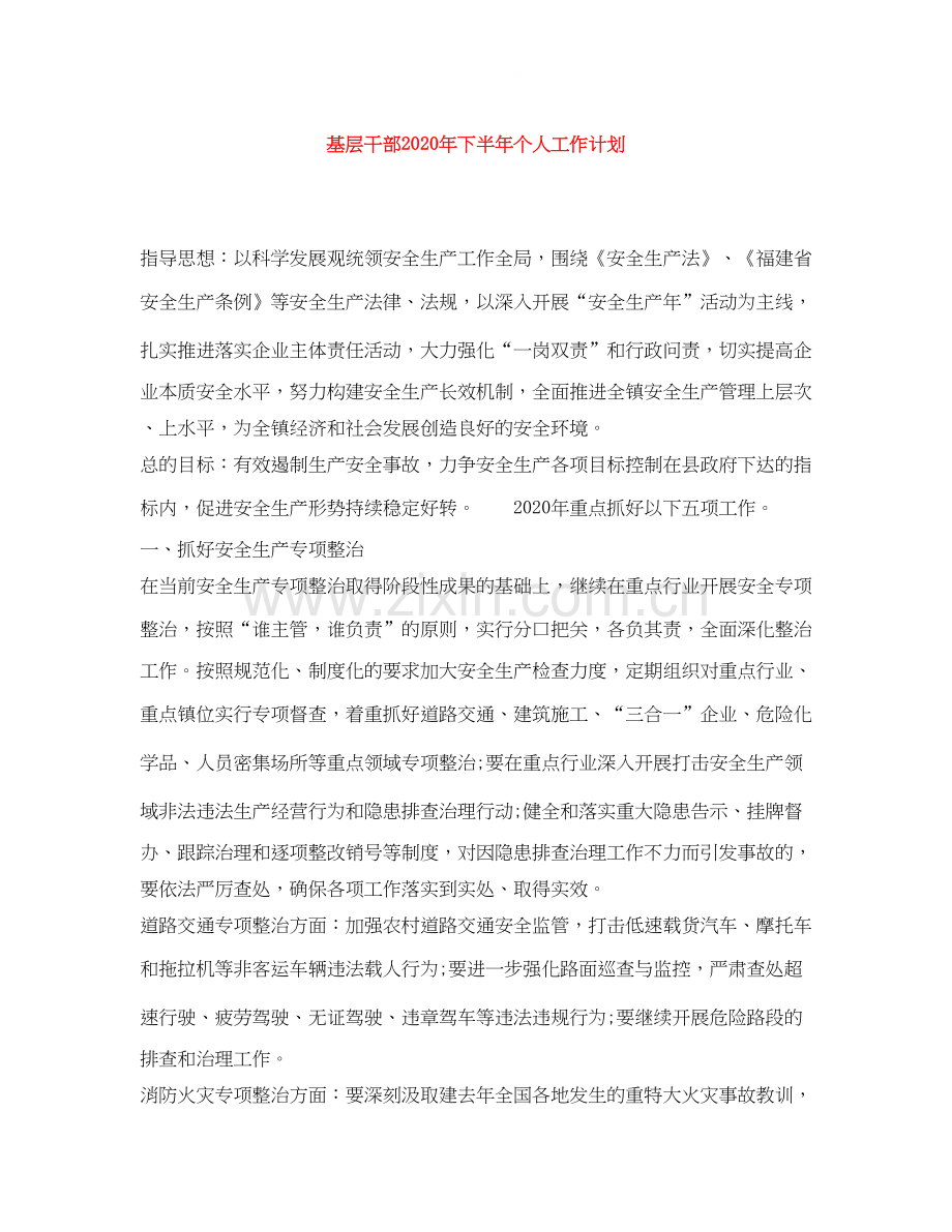 基层干部年下半年个人工作计划.docx_第1页