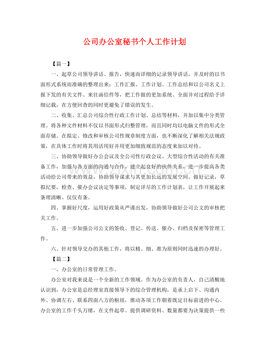 公司办公室秘书个人工作计划 .docx_第1页