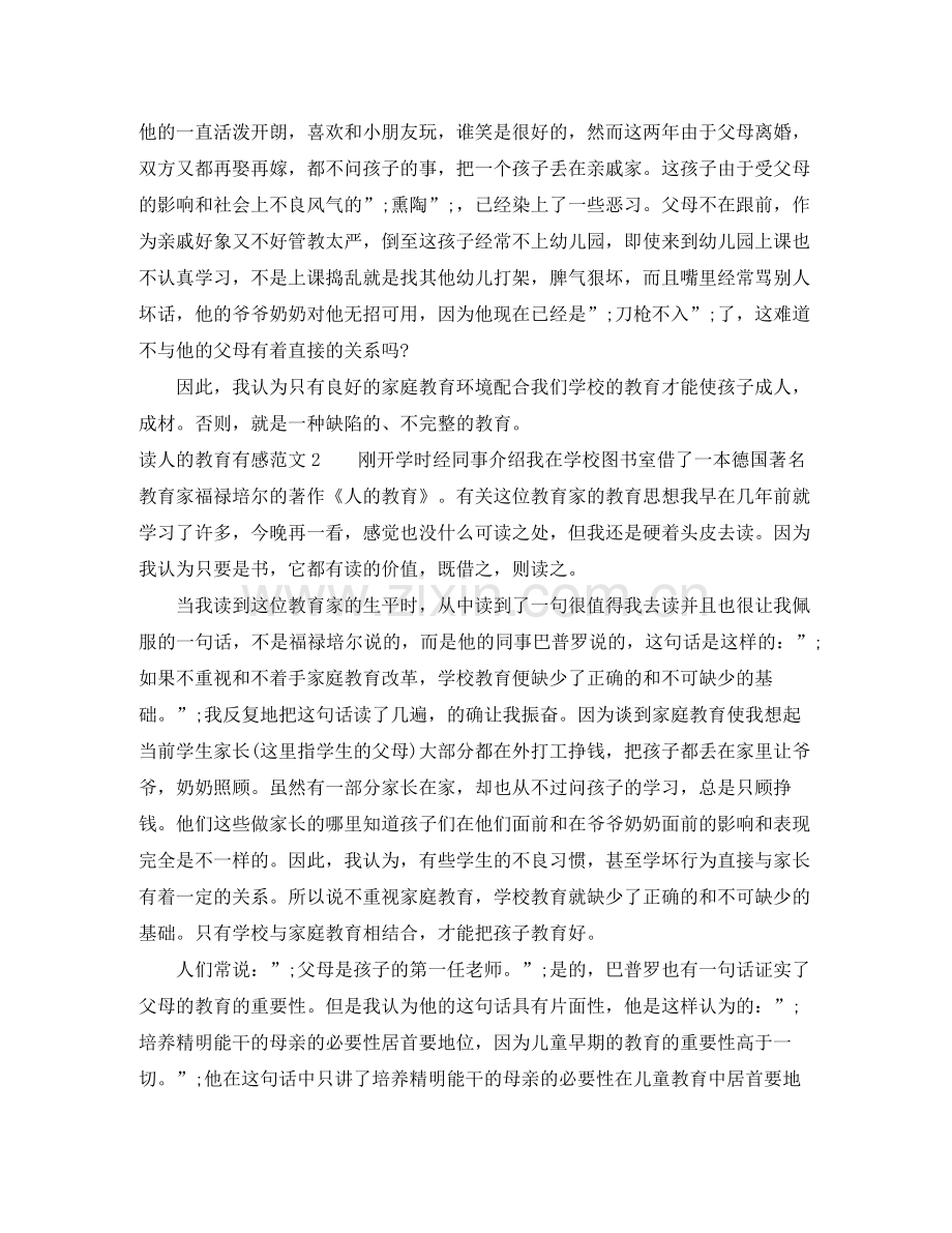 读人的教育有感1000字.docx_第2页