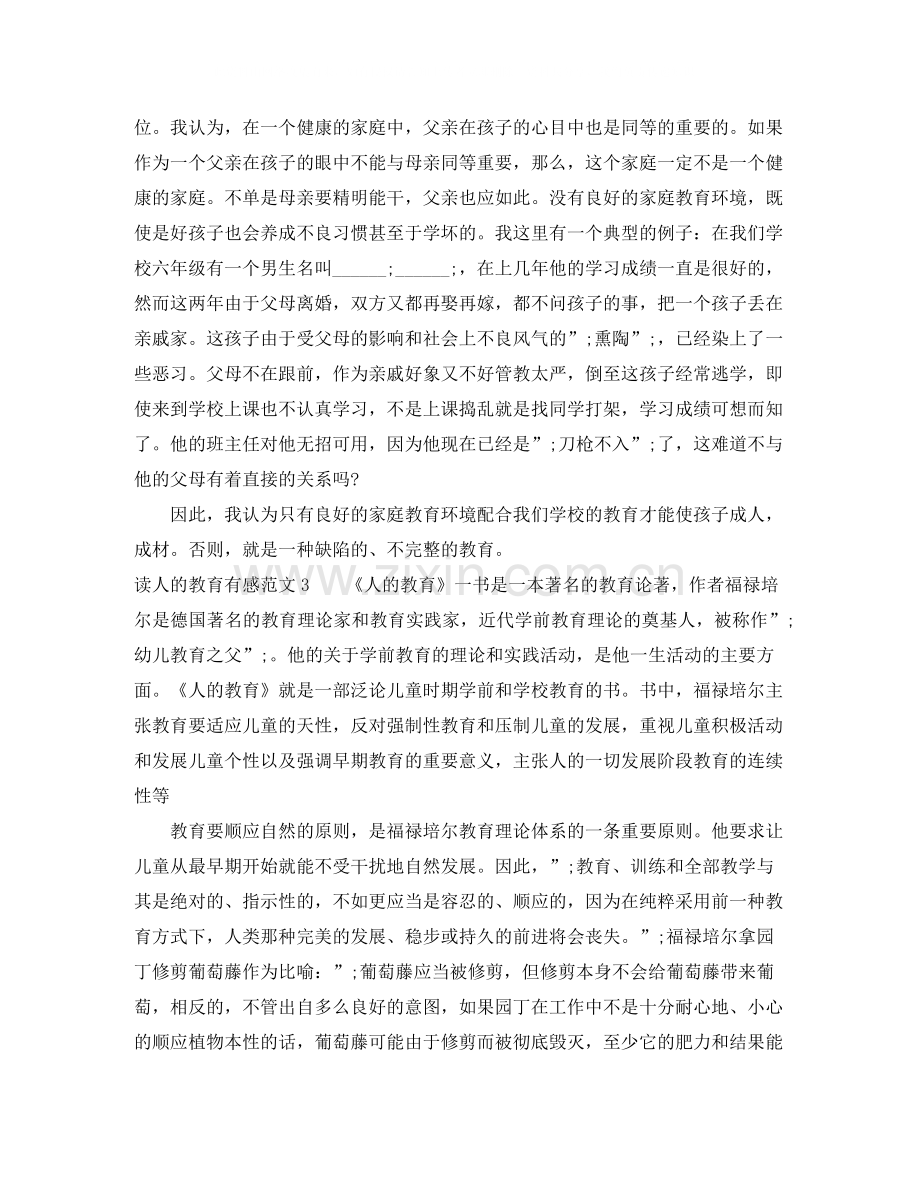 读人的教育有感1000字.docx_第3页