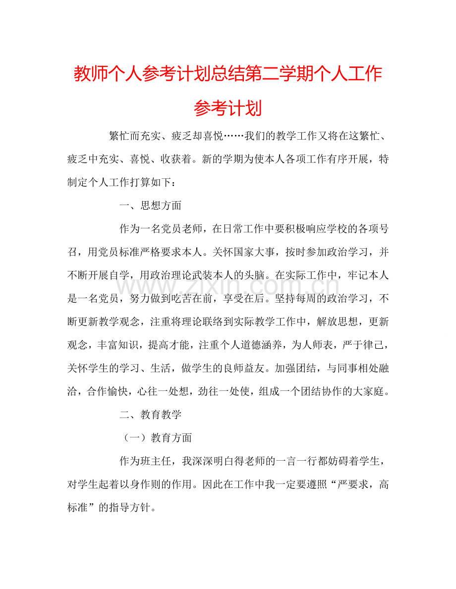 教师个人参考计划总结第二学期个人工作参考计划.doc_第1页