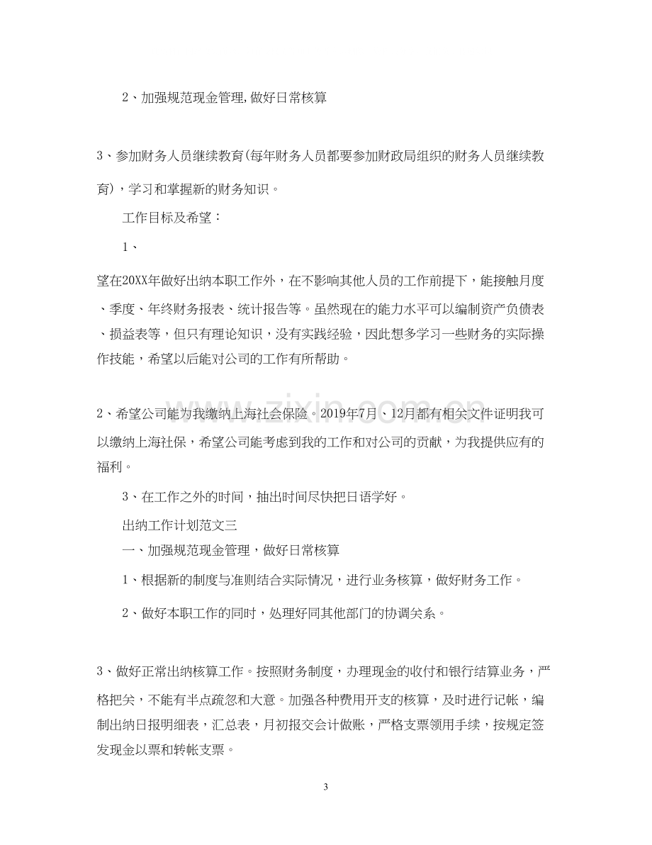 出纳工作计划的范文2.docx_第3页