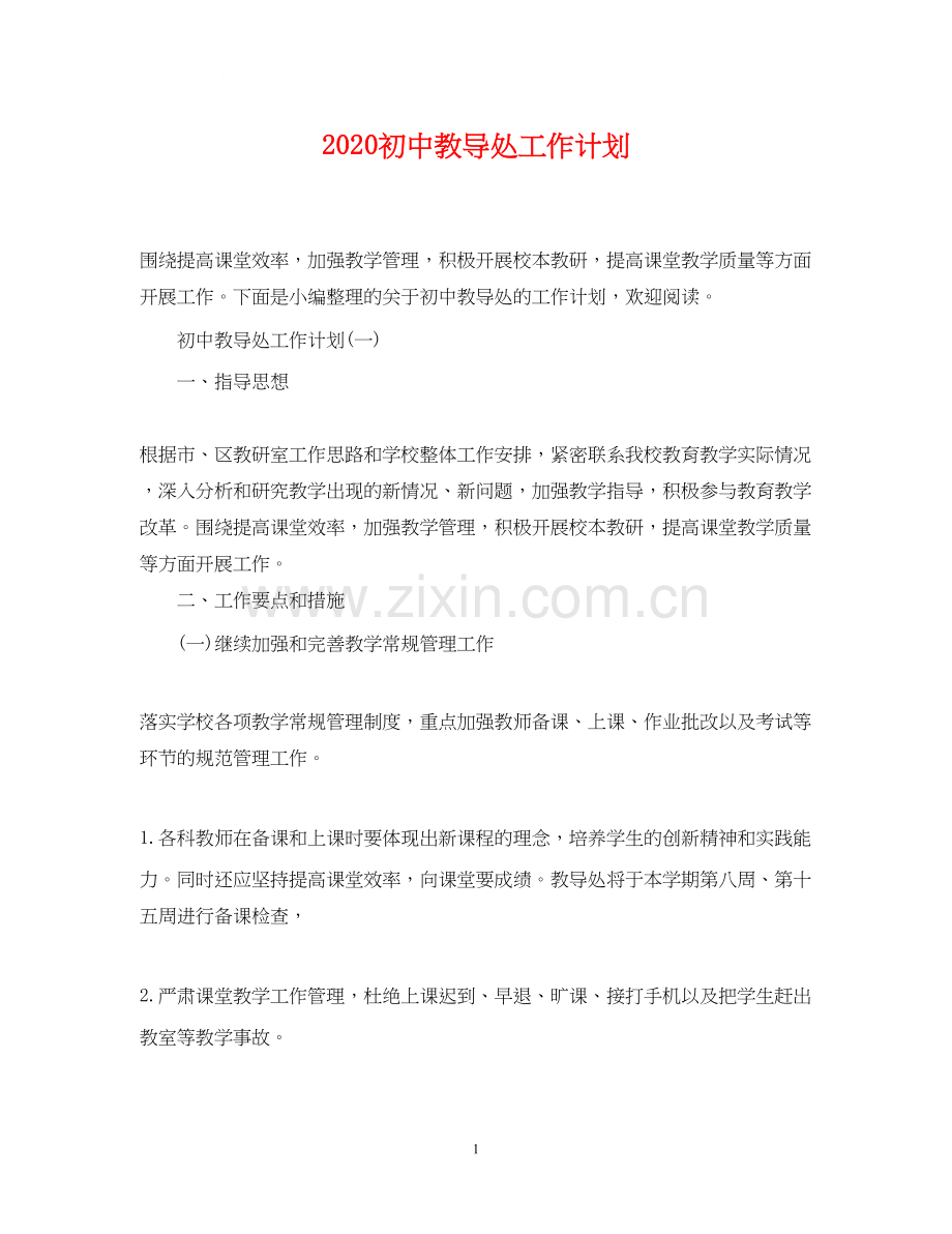 初中教导处工作计划2.docx_第1页