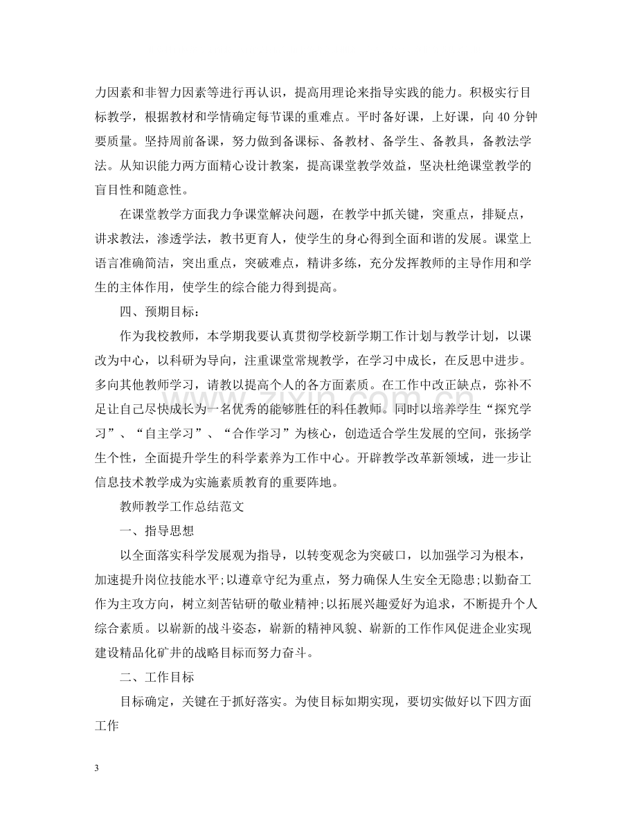 春季教师教学工作总结范文.docx_第3页